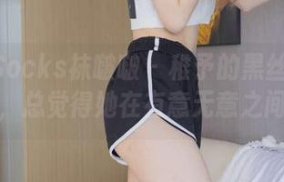 BoBoSocks袜啵啵 – 稚予的黑丝花絮美图更新，总觉得她在有意无意之间狠撩。