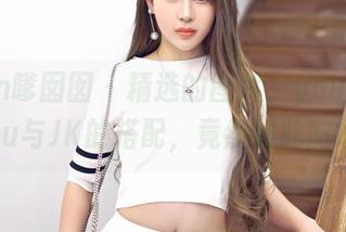 Feilin嗲囡囡 – 精选的图片，youOvOyou与JK的搭配，竟然如此微妙