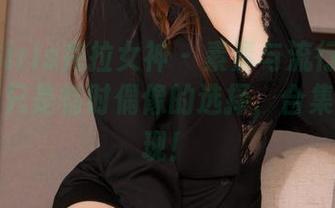 KelaGirls克拉女神 – 素素与流行文化：皮衣不只是临时偶像的选择，合集等你发现！