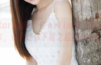 MiStar魅妍社 – FoxYini孟狐狸的全套JK，保证让你下载之后满心欢喜！