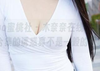 MiiTao蜜桃社 – 木奈奈在线，那个连衣裙合集的诱惑真不是一般的深呀！