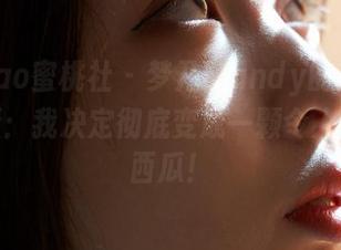 MiiTao蜜桃社 – 梦乃Mandy的夏日套图更新：我决定彻底变成一颗令人垂涎的西瓜！