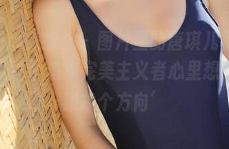 MyGirl美媛馆 – 图片里的唐琪儿裸足，看得我这个追求完美主义者心里想，‘干脆换个方向’