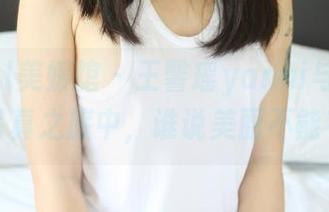 MyGirl美媛馆 – 王馨瑶yanni与她的网袜：写真之旅中，谁说美丽不能有趣？