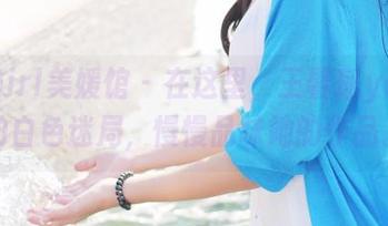 MyGirl美媛馆 – 在这里，王馨瑶yanni的白色迷局，慢慢品味她的作品。
