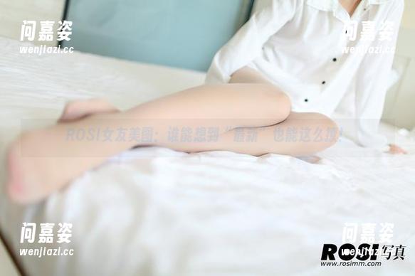 ROSI女友美图：谁能想到“最新”也能这么撩！