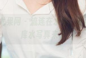 UGirls尤果网 – 流连在水中，慕羽茜的死库水写真来了