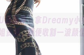 XIAOYU语画界 – 拿Dreamy小乔在线御姐资源，顺便收割一波颜值