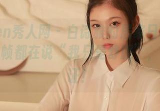 Xiuren秀人网 – 白诗雅的居家日常合集：每一帧都在说“我只是舒服”，更新见证！