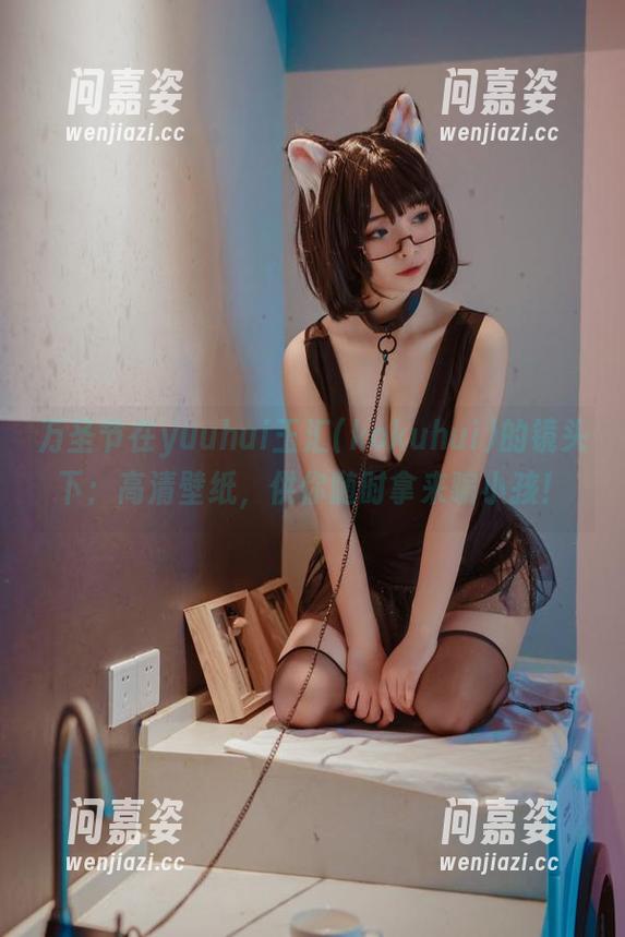 万圣节在yuuhui玉汇(kokuhui)的镜头下：高清壁纸，供你随时拿来骗小孩！