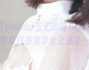 在线探班yuuhui玉汇的新JK作品，目测可以打破奖学金记录了…