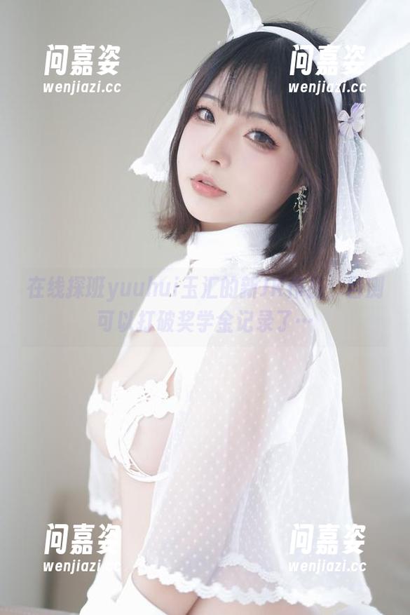 在线探班yuuhui玉汇的新JK作品，目测可以打破奖学金记录了…