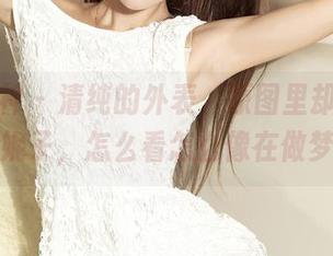 克拉女神 – 清纯的外表，原图里却有奇幻的妮子，怎么看怎么像在做梦！