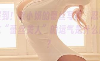 更新报到！啾小妍的蕾丝写真，忍不住想问，这“蕾丝美人”的运气是什么牌子的？