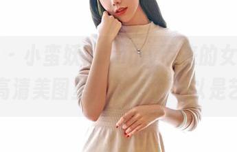 嗲囡囡 – 小蛮妖yummy带来的女仆奇观：在高清美图里，家务也可以是艺术！