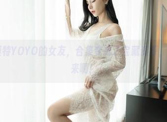 嗲囡囡 – 模特YOYO的女友，合集变成了宝藏资源，完全停不下来啊！