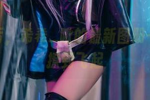 这波不亏，希希_啾的最新图册——妹妹撩到飞起