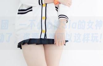 森萝财团 – 一不小心被Sia的女神私拍搅动了，资源居然可以这样玩！