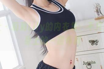 爱蜜社 – 莉莉Lily的内衣集：不只是穿在身上的一层布料
