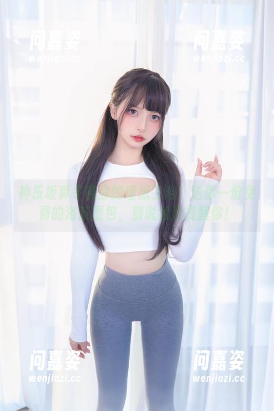 神乐坂真冬和你的理想卫浴：送你一份免费的浴缸图包，别说我没提醒你！