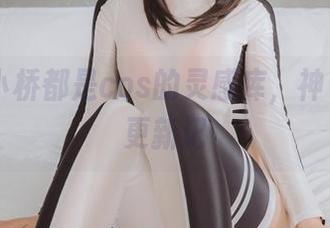 每一条小桥都是cos的灵感库，神楽坂真冬更新记