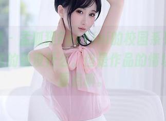 秀人网 – 孟狐狸FoxYini的校园系列，光线照亮的确没什么。但是作品的情境才是重点嘛。