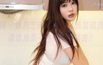 秀人网 – 徐莉芝Booty潜入泳装精选，谁说泳池里不能有点小插曲？