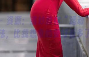秀人网 – 资源：清妙教你“运动”的不同玩法，比我想象的要好看多了。