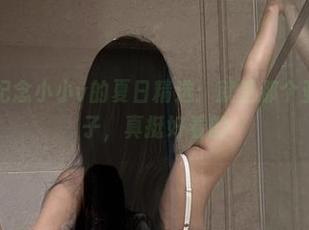 微密圈 – 纪念小小v的夏日精选：就是那个亚麻色的裙子，真挺好看的