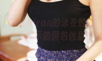 美媛馆 – 艾然Airan的泳衣时刻：在无圣光下展示的图包凶猛？