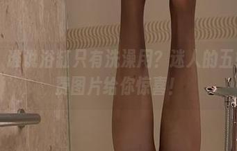 微密圈 – 谁说浴缸只有洗澡用？迷人的五姨太的免费图片给你惊喜！