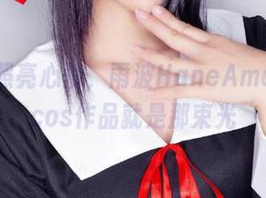 一扇窗照亮心情，雨波HaneAme的女孩cos作品就是那束光