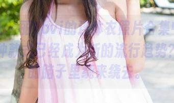 魅妍社 – 丽Yovi的连体衣照片合集中，难道这种款式已经成为新的流行趋势？在我的脑子里绕来绕去。