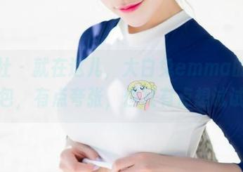 魅妍社 – 就在这儿，大白兔emma的棉袜图包，有点夸张，但又有点想试试！