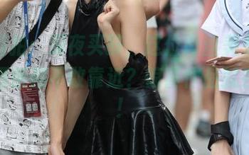 魔镜街拍：深夜买醉，这位肉丝美女凭什么让酒瓶都不敢靠近？惊喜作品就在这里！